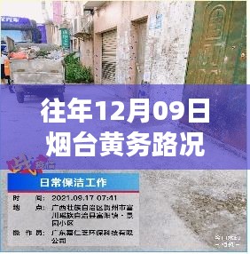 那年12月09日烟台黄务小巷的美食意外发现与路况实时查询