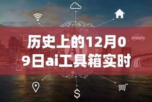 探秘AI工具箱，实时字幕的历史之旅与小巷深处的秘密探索