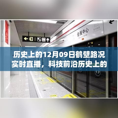 历史上的12月09日鹤壁路况实时直播，智能导航重塑交通生活新体验