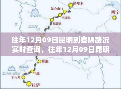 往年12月9日昆明至察隅路况实时查询，出行必备参考
