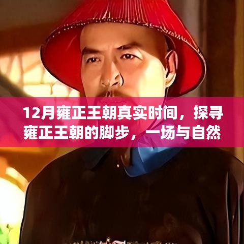 探寻雍正王朝真实时间，与自然美景的邂逅之旅