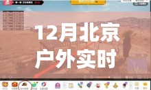 北京寒冬户外实时温度直播，探索温度变迁与影响