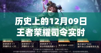历史上的十二月九日，王者荣耀司令更新的多维度视角分析