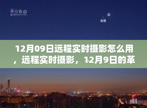 12月09日远程实时摄影的革新，深入探索其应用与影响