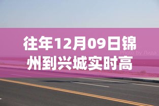 锦州至兴城高速路上的暖心之旅，友情与陪伴的温馨故事（实时高速路况报道）