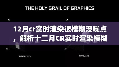 揭秘十二月CR实时渲染模糊现象，无噪点背后的技术奥秘