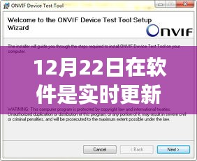 软件实时更新特性、体验与用户群体分析，以某软件为例探讨12月22日的实时更新情况评测