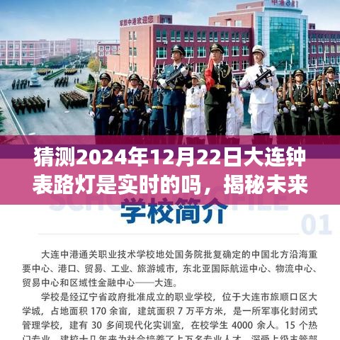 揭秘未来，预测大连钟表路灯在特定日期的实时状态（2024年12月22日）