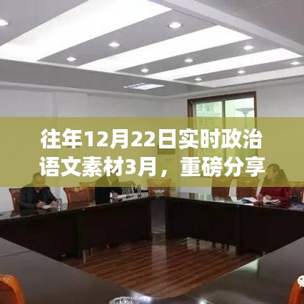 往年12月22日实时政治语文素材深度解析与分享（最新3月版）