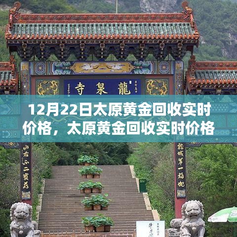 太原黄金回收实时价格指南，12月22日查询攻略，适合初学者与进阶用户