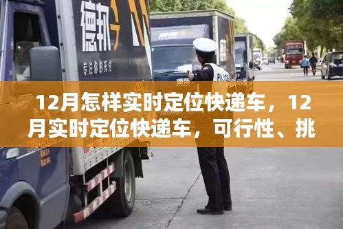 12月实时定位快递车，可行性、挑战与解决方案