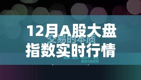 12月A股大盘指数实时动态与行情解析
