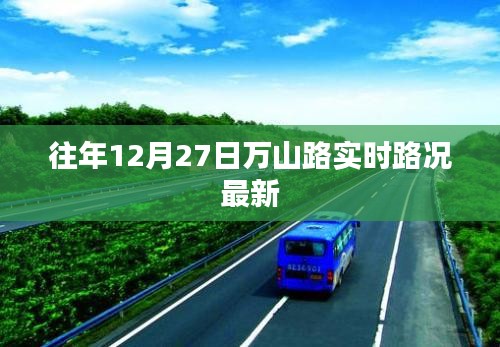 万山路实时路况更新，往年12月27日交通状况速览