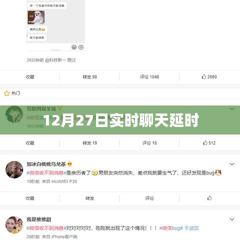 12月27日实时聊天遭遇延时问题