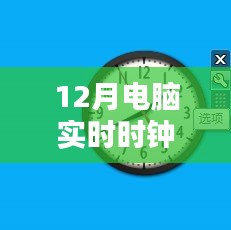 电脑实时时钟校验错误解决方法及修复指南