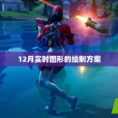 实时图形绘制方案，12月动态图形绘制攻略
