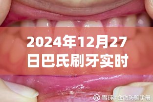 巴氏刷牙法实时视频演示，正确口腔护理新标准