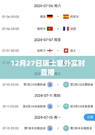 瑞士室外直播盛典，12月27日精彩呈现