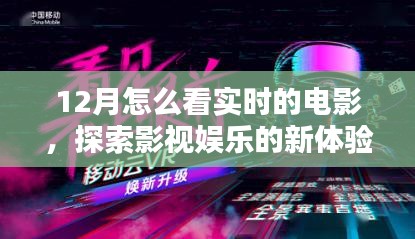 12月实时电影观影指南，影视娱乐新体验