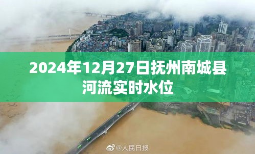 抚州南城县河流实时水位查询（最新更新日期，XXXX年XX月XX日）