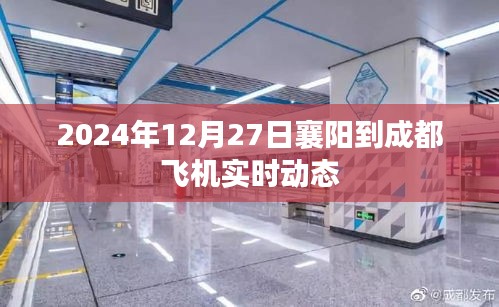 襄阳至成都航班实时动态查询（2024年12月27日）