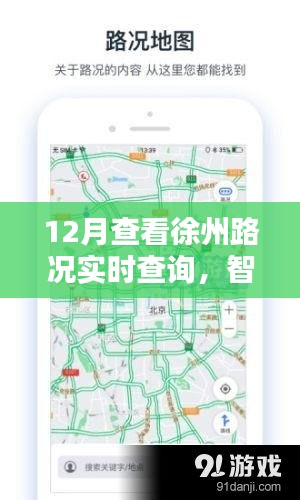 徐州路况实时查询，智能导航助力无忧出行