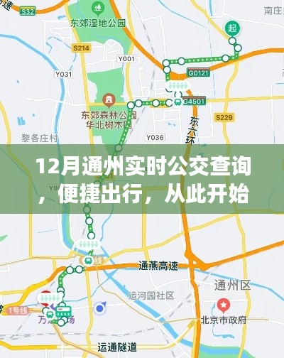12月通州公交实时查询，轻松掌握出行信息