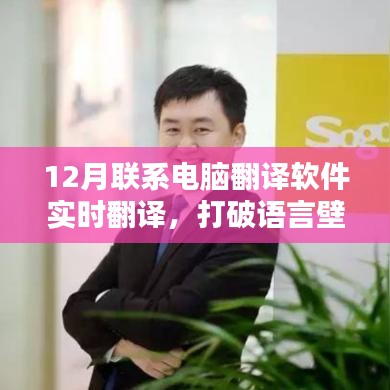 实时翻译利器，打破语言壁垒，电脑翻译软件助力沟通无障碍