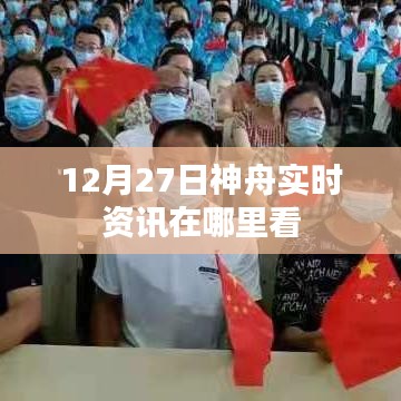 神舟实时资讯观看指南，12月27日资讯速递