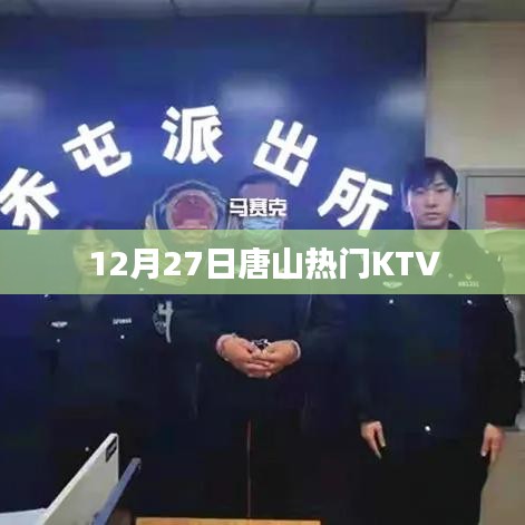 唐山热门KTV推荐（12月27日）