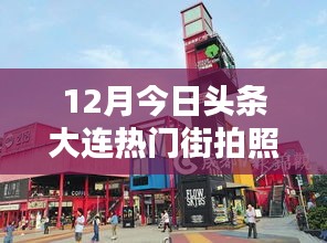 大连热门街拍，捕捉城市魅力的瞬间