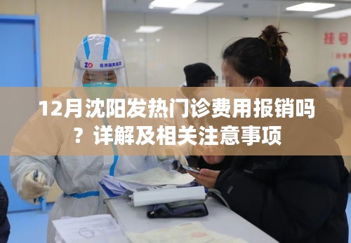 沈阳发热门诊费用详解，报销与注意事项