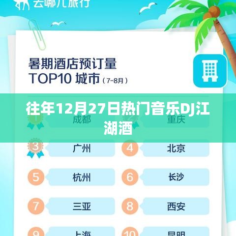 江湖酒乐狂欢夜，DJ盛宴引爆激情