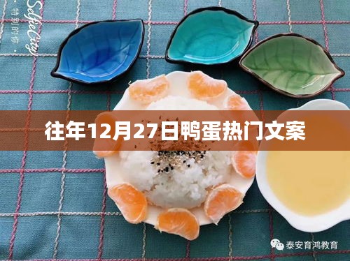 鸭蛋热门文案大揭秘，历年12月27日的精彩回顾