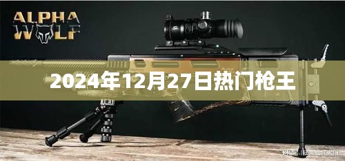 2024年枪王争霸赛倒计时启动！