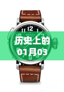 历史上的辉煌时刻，AP手表一月三日盛典回顾