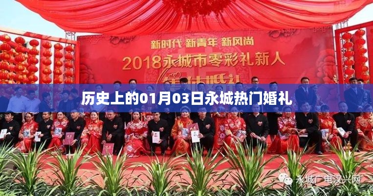 永城婚礼史上的热门时刻，一月三日回顾