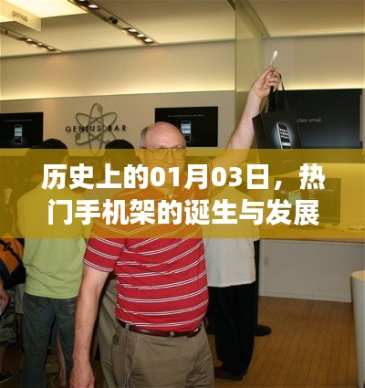 热门手机架的诞生与变迁，历史回顾（一月份三日）