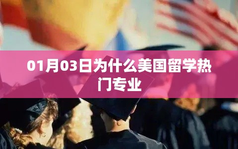 美国留学热门专业原因解析，为何选择这些专业？