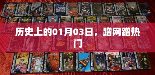 历史上的今天，一月三日，网络热点回顾