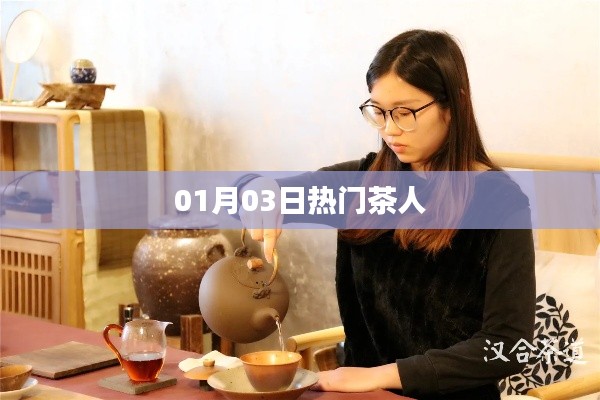 热门茶人动态速递，01月03日资讯