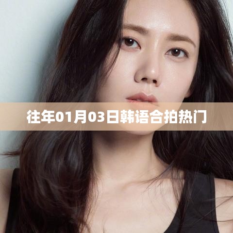 韩语合拍热门电影回顾，历年一月三日必看之选