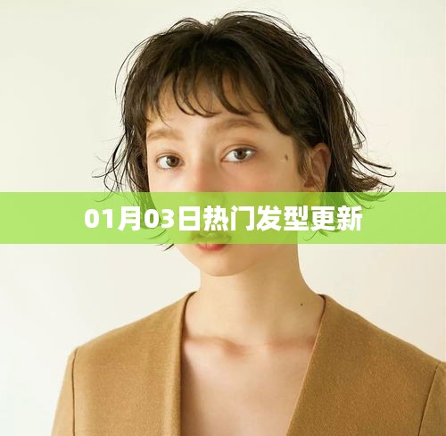精选发型大更新！最新潮流发型推荐