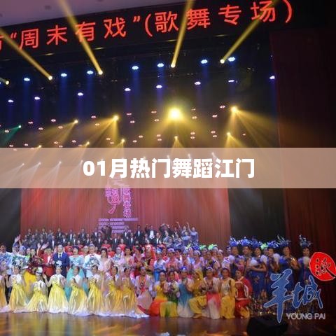 江门热门舞蹈一月盘点
