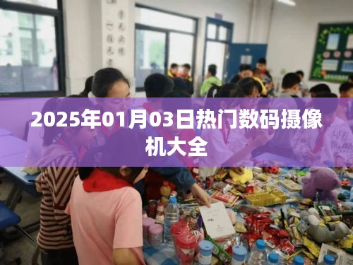 『2025年热门数码摄像机一览』