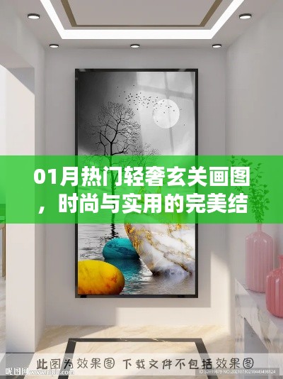 热门轻奢玄关画图，时尚与实用完美融合