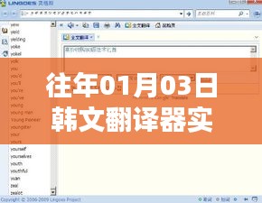实时韩文翻译器，历年首个翻译工具介绍