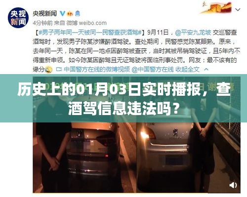 历史上的酒驾查处与实时播报，查酒驾信息是否违法？