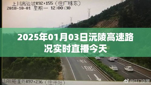 沅陵高速实时路况直播，今日路况概览