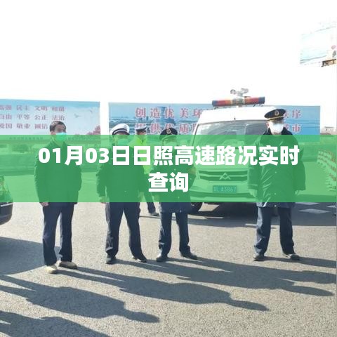 日照高速实时路况查询报告，最新路况信息更新